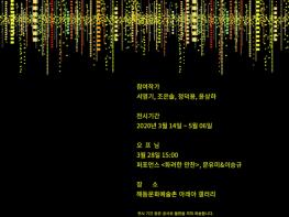 담양 해동문화예술촌, ‘마법같은 현실, 매트릭스’ 展 개최 기사 이미지
