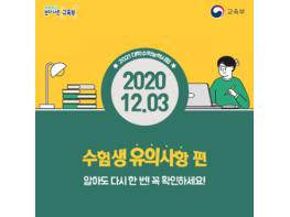 2021 수능, 수험생 유의사항은? 기사 이미지