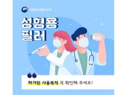 '성형용 필러' 허가된 사용목적 꼭 확인해 주세요! 기사 이미지