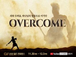 기독교지도자연합(CLF), ‘OVERCOME’ 주제로 온라인 컨퍼런스 개최 기사 이미지