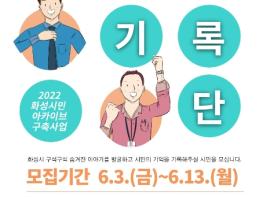 화성시×화성시문화재단, 2022 화성시민 아카이브 구축사업 추진 기사 이미지