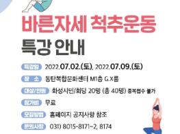 화성시문화재단, '바른자세 척추운동' 특강 개최 기사 이미지