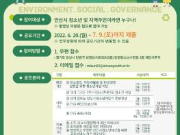 안산시청소년재단, ESG 경영 아이디어 제안대회 개최 기사 이미지