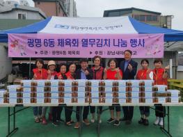 광명6동 체육회, ‘사랑의 열무김치 나눔’행사 가져 기사 이미지