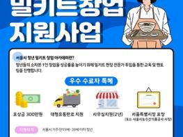 서울시, 건강한 전국 먹거리로 밀키트 개발할 청년창업가 찾는다 기사 이미지