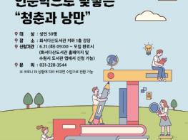 수원시 화서다산도서관, '인문학으로 맞닿은 청춘과 낭만' 강좌 수강생 모집 기사 이미지