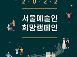 지원 밖 예술가를 위한 '서울예술인희망캠페인' 시작  기사 이미지