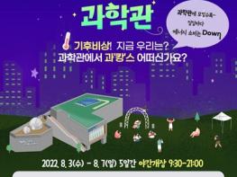 한 여름밤의 과학관…8월 3일부터 5일간 서울시립과학관 야간개장 기사 이미지