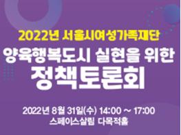 서울시여성가족재단 정책토론회 개최…`양육행복도시`를 실현하려면? 기사 이미지