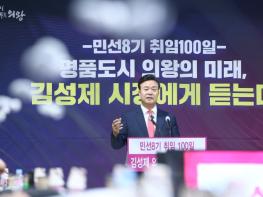 김성제 의왕시장 취임 100일, 명품도시 의왕 완성한다 기사 이미지