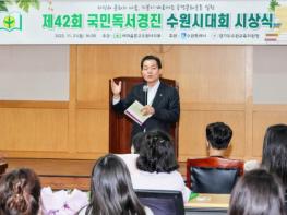 ‘제42회 국민독서경진 수원시대회’시상식 개최 기사 이미지