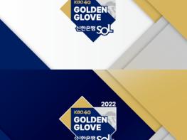 2022 신한은행 SOL KBO 골든글러브 후보 확정 기사 이미지