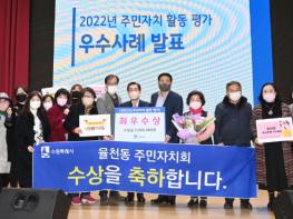 수원시,‘2022년도 주민자치 활동 평가’에서 율천동 최우수상 선정 기사 이미지