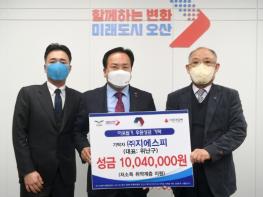 오산시 ㈜지에스피, 저소득 취약계층을 위해 1,004만원 기탁  기사 이미지