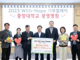 광명시사회복지협의회에 중앙대학교 광명병원에서 ‘2023 With-Hope 기부릴레이’첫 주자로 참여해 희망성품 전달 기사 이미지