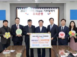 광명시사회복지협의회에 우리은행에서 ‘2023 With-Hope 기부릴레이’희망 성금  2,500만 원 전달 기사 이미지