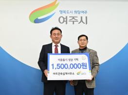 여주시 아트건축설계사무소, 이웃돕기 성금 150만원 기탁 기사 이미지