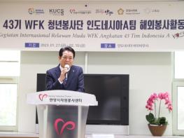 안양시자원봉사센터, '인니 파견' WFK 청년봉사단 출정식 개최 기사 이미지