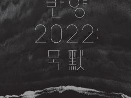 2022년 경기시나위오케스트라의 네 번째 음악명상콘서트 기사 이미지