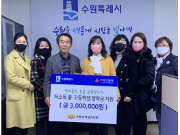 수원시여성리더회,수원시 저소득 가정 중·고등학생에 장학금 300만 원 후원 기사 이미지