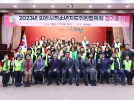 2023년 의왕시 청소년지도위원협의회 정기총회 개 기사 이미지